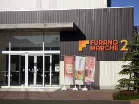 FURANO MARCHE2（フラノマルシェ２）