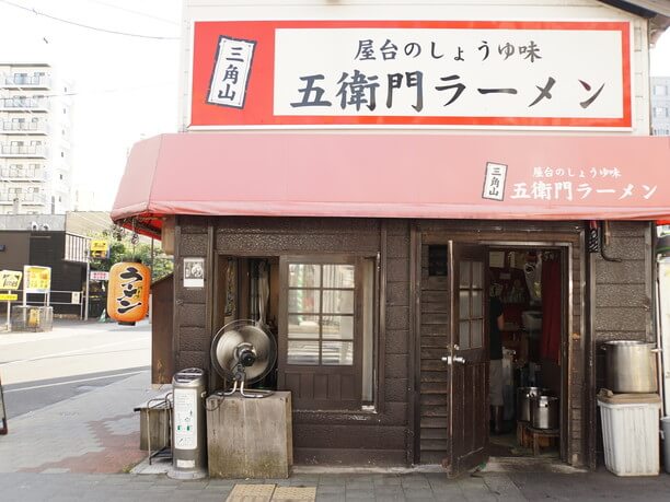 五衛門ラーメン