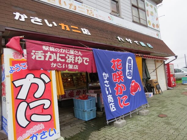 浜ゆで専門店かさい商店