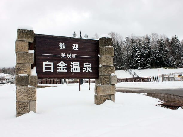 白金温泉の看板