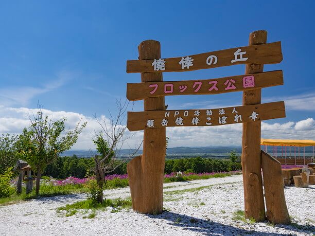 「僥倖の丘　フロックス公園」の看板