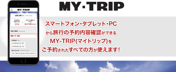 マイページmy Tripで スマホ一つで手軽に旅ができます J Trip Smart Magazine 旅行のマニュアル