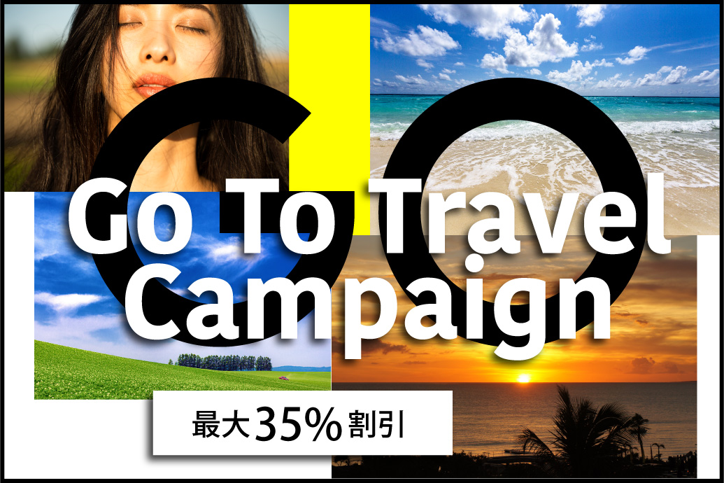 GoToトラベルキャンペーン割引価格ツアー