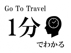 Go To Travel キャンペーン 1分でわかる情報