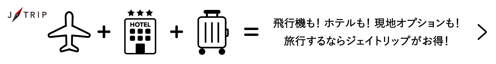 国内旅行はジェイトリップ