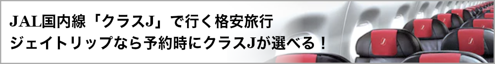 国内旅行はジェイトリップ