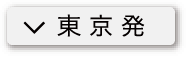 東京出発