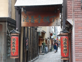 法善寺横丁の看板