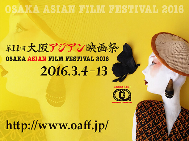 第11回大阪アジアン映画祭