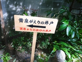黄泉がえりの井戸への案内立て札