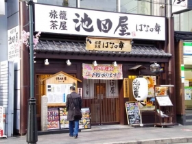 居酒屋「海鮮茶屋池田屋はなの舞」