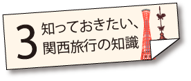 知っておきたい関西旅行の知識