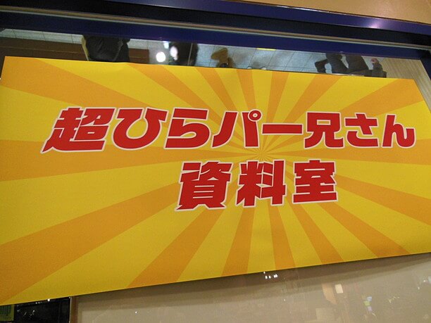 超ひらパー兄さん 園長資料室