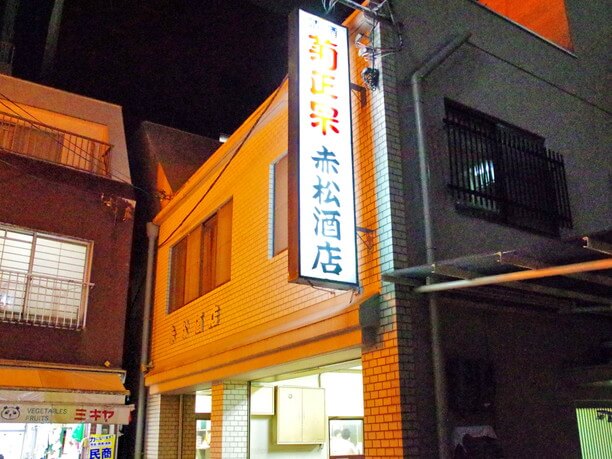 赤松酒店