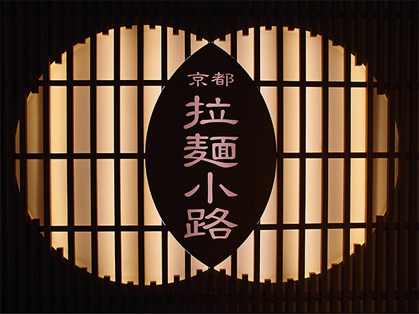 京都拉麺小路ロゴ