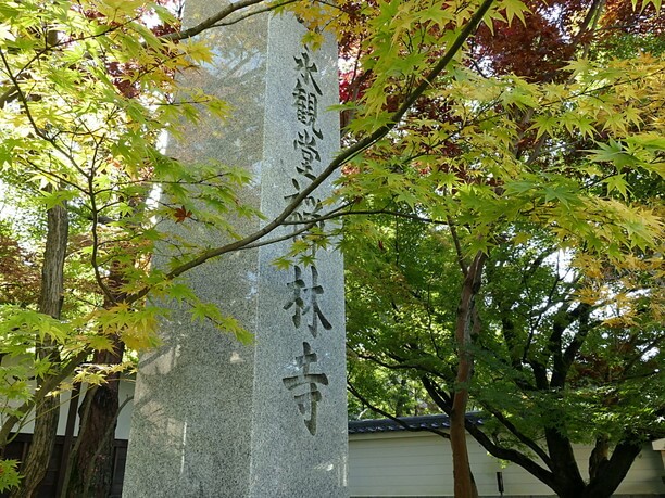 禅林寺