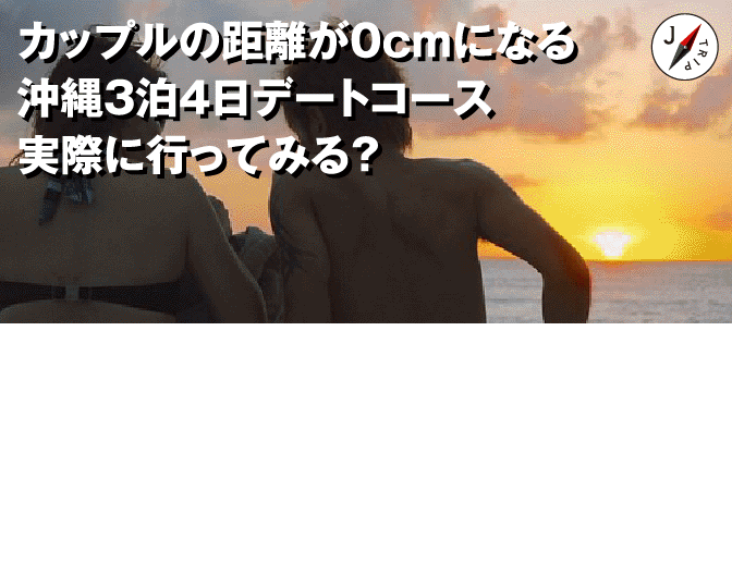 カップルの距離が０cmになる沖縄３泊４日デートコース J Trip Smart Magazine 沖縄