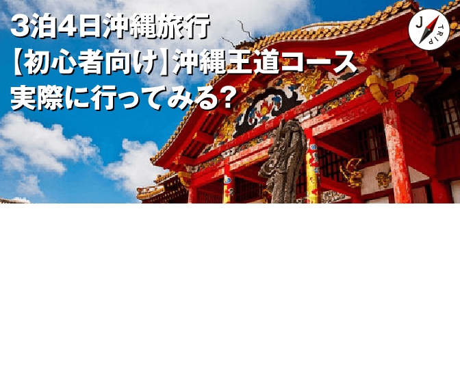 初心者向け 絶対に外さない沖縄旅行3泊4日モデルコース J Trip Smart Magazine 沖縄