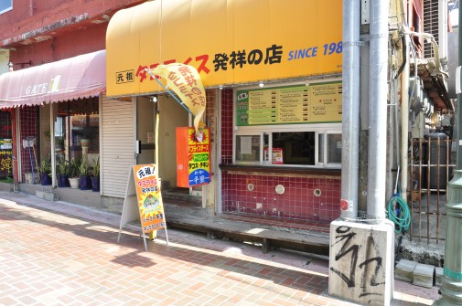 タコライス発祥の店