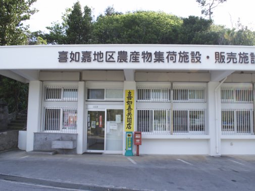 喜如嘉共同売店