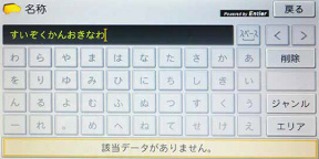 目的地が見つからない場合も