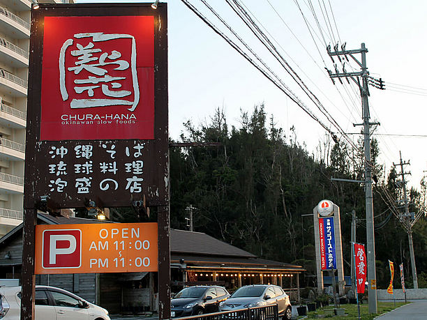 「美ら花 名護店」の赤い看板