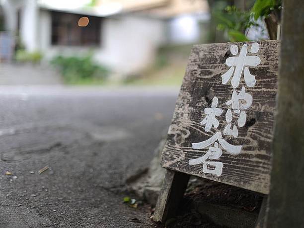 松倉の看板