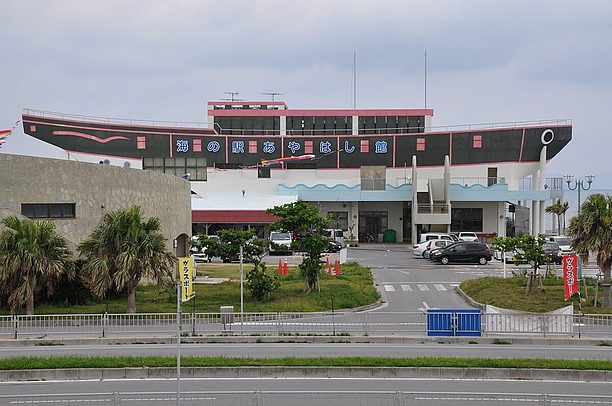 海中道路の途中「あやはし館」海の駅