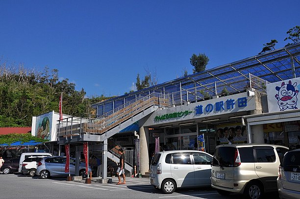 許田の道の駅