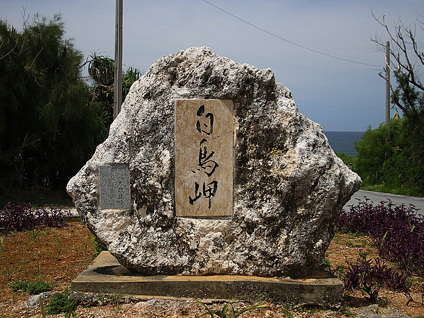 白鳥崎にある案内岩