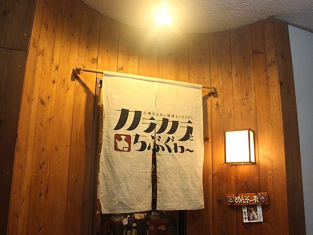 地元の人も集まる泡盛居酒屋「カラカラとちぶぐゎ～」