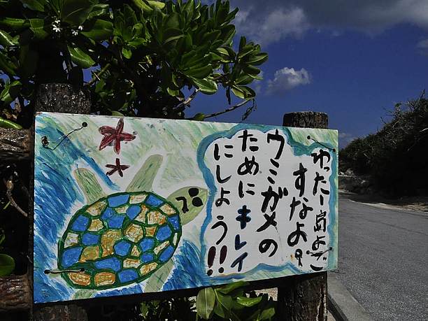 ウミガメ産卵のための看板