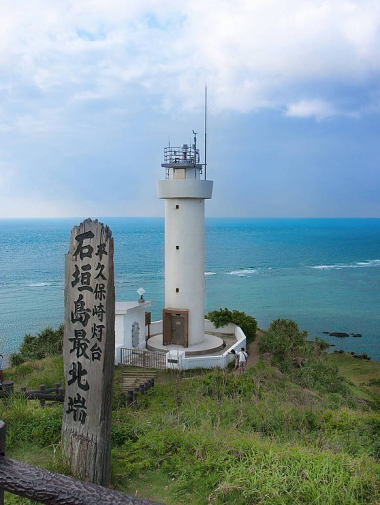 「石垣島最北端」