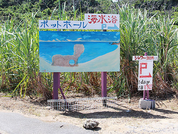 駐車場ポットホールの看板