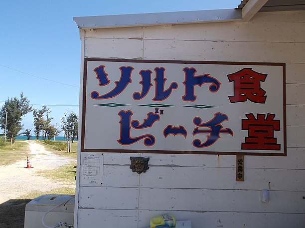 ソルトビーチの看板