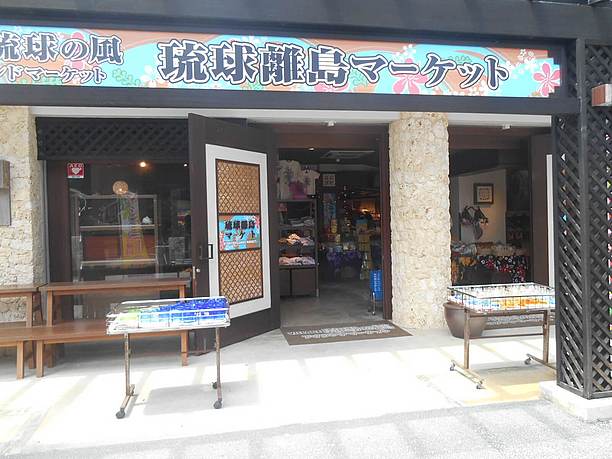 琉球の風アイランドマーケット