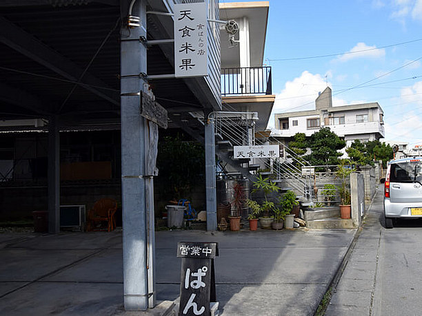 天食米果（あましょくべいか）の看板