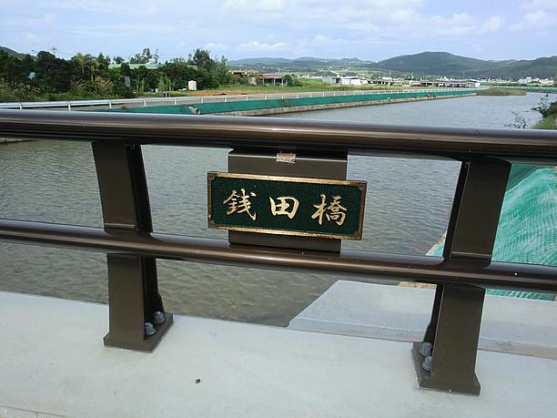 銭田橋