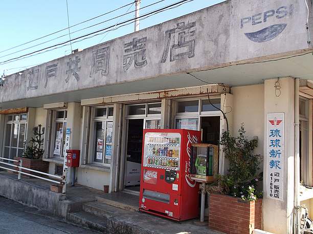 中心にある「辺戸共同売店」