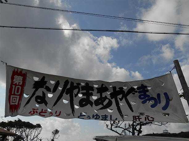 なりやまあやぐまつり横断幕