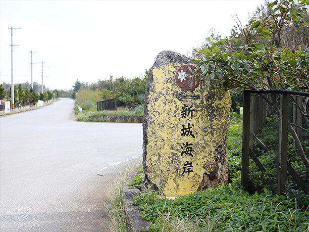 新城海岸の看板