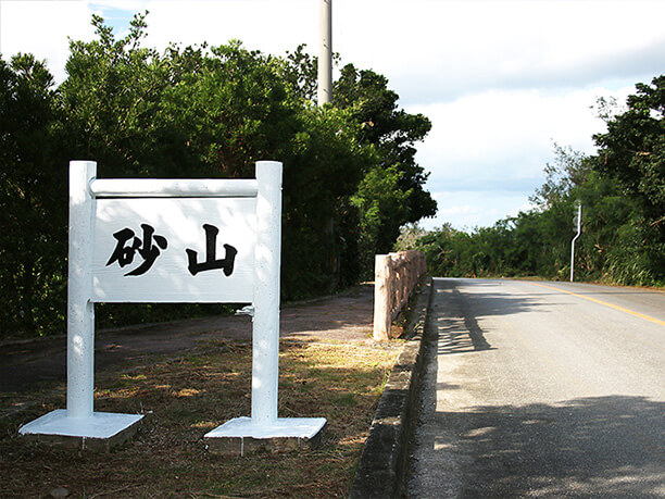 砂山と書かれた看板