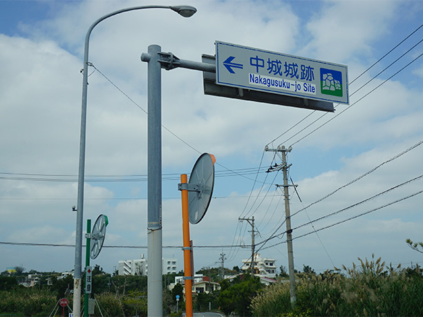 中城城跡前の看板