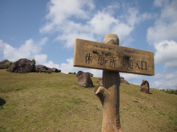 休憩所歩道入り口看板