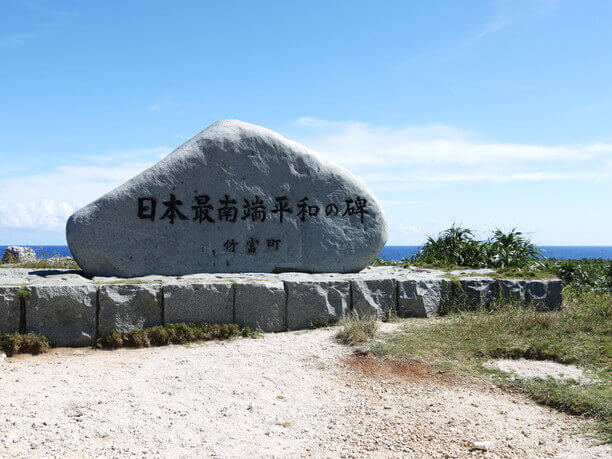 波照間の碑