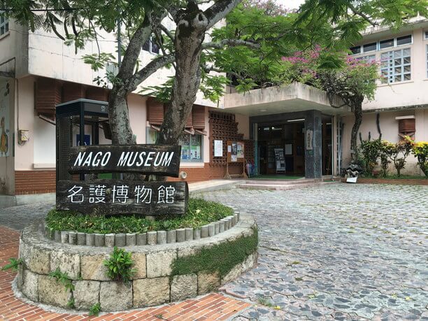 名護博物館
