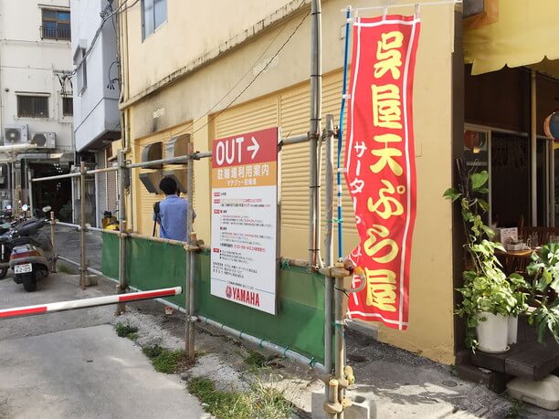 呉屋天ぷら屋の赤いのぼり