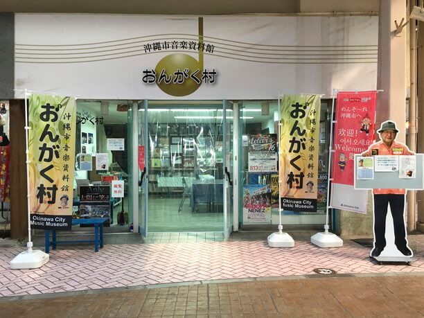 沖縄市音楽資料館おんがく村