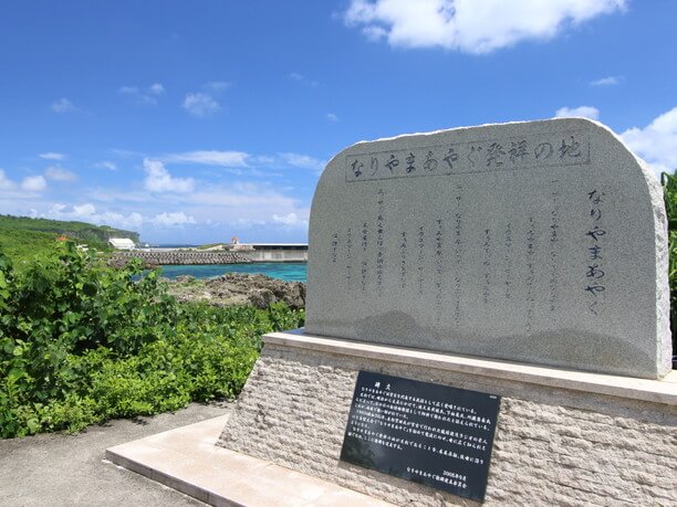 なりやまあやぐ発祥の地の石碑