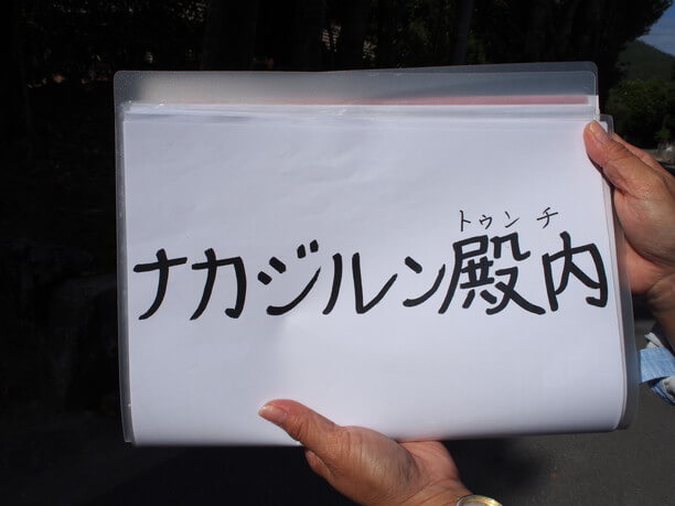 スケッチブックに書かれたナカジルン殿内（トゥンチ）の文字